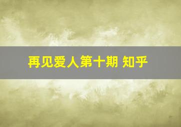 再见爱人第十期 知乎